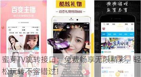 蜜芽TV跳转接口：免费畅享无限精彩，轻松玩转不容错过！