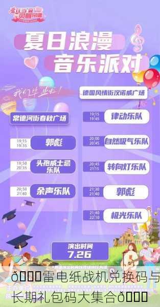 🎉雷电纸战机兑换码与长期礼包码大集合🎉