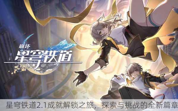 星穹铁道2.1成就解锁之旅，探索与挑战的全新篇章