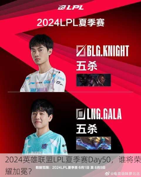 2024英雄联盟LPL夏季赛Day50，谁将荣耀加冕？