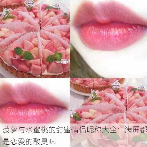 菠萝与水蜜桃的甜蜜情侣昵称大全：满屏都是恋爱的酸臭味
