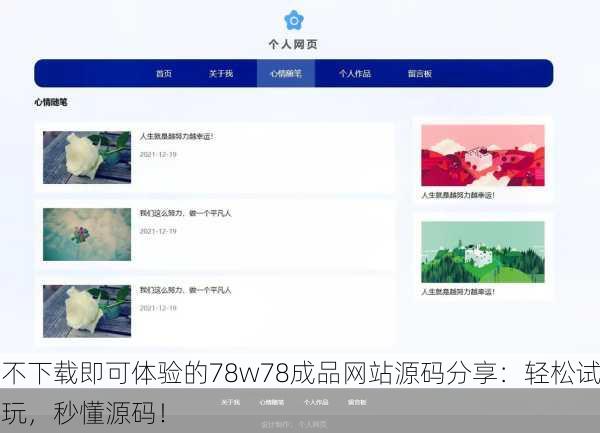 不下载即可体验的78w78成品网站源码分享：轻松试玩，秒懂源码！