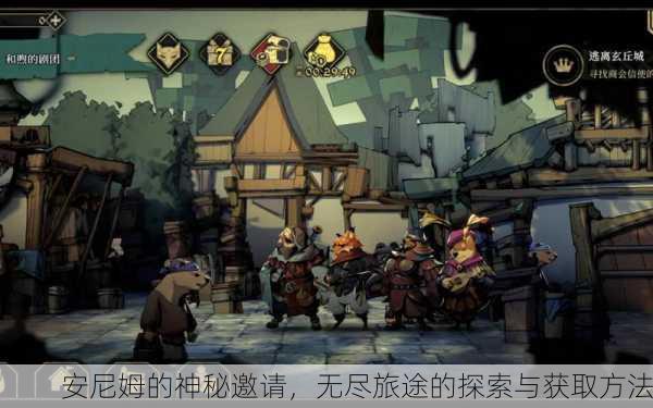 安尼姆的神秘邀请，无尽旅途的探索与获取方法
