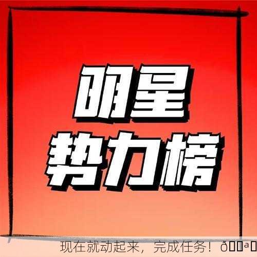 现在就动起来，完成任务！💪✨