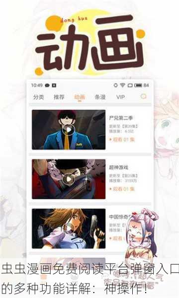 虫虫漫画免费阅读平台弹窗入口的多种功能详解：神操作！