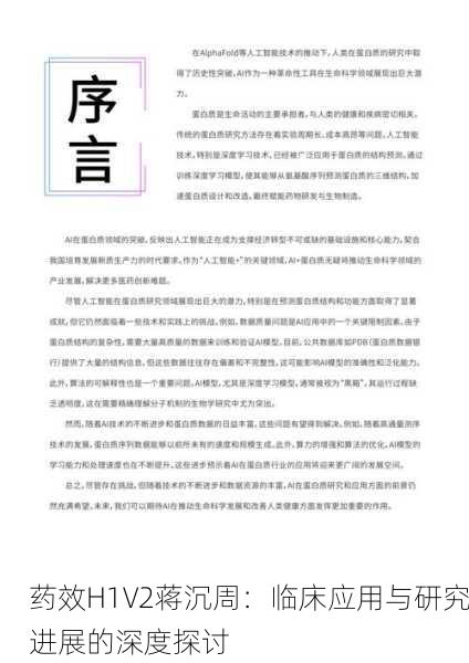药效H1V2蒋沉周：临床应用与研究进展的深度探讨