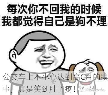 公交车上不小心达到高C月的糗事，真是笑到肚子疼！