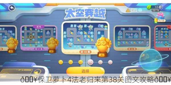 🔥保卫萝卜4法老归来第38关图文攻略🔥