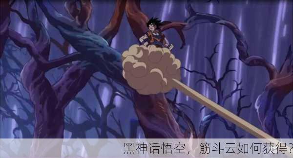 黑神话悟空，筋斗云如何获得？