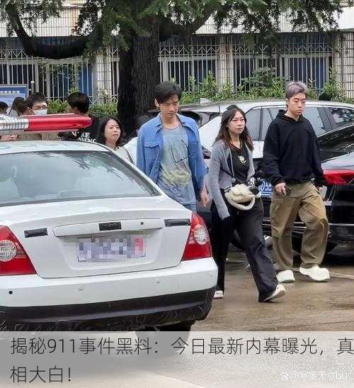 揭秘911事件黑料：今日最新内幕曝光，真相大白！