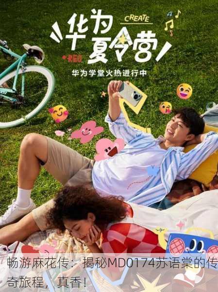畅游麻花传：揭秘MD0174苏语棠的传奇旅程，真香！