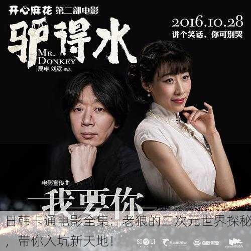 日韩卡通电影全集：老狼的二次元世界探秘，带你入坑新天地！
