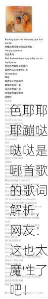 色耶耶耶蹦哒哒哒是哪首歌的歌词解析，网友：这也太魔性了吧！