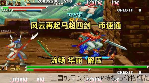 三国机甲战纪，VIP特权与价格概览