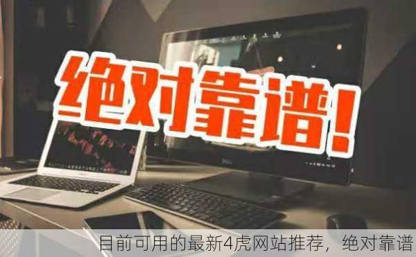 目前可用的最新4虎网站推荐，绝对靠谱！