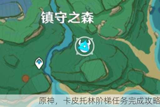 原神，卡皮托林阶梯任务完成攻略