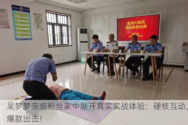 吴梦梦亲临粉丝家中展开真实实战体验：硬核互动，爆款出击！