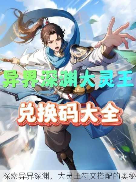 探索异界深渊，大灵王符文搭配的奥秘