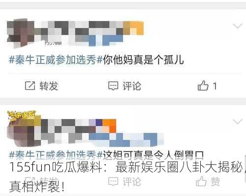 155fun吃瓜爆料：最新娱乐圈八卦大揭秘，真相炸裂！