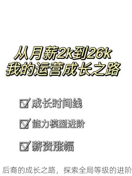 后裔的成长之路，探索全局等级的进阶