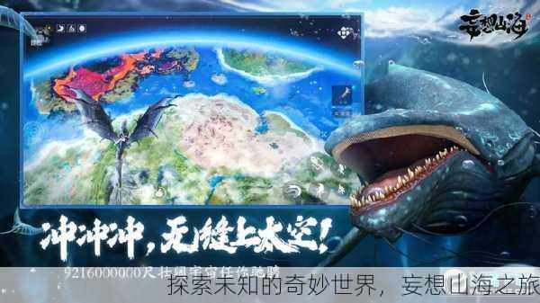 探索未知的奇妙世界，妄想山海之旅