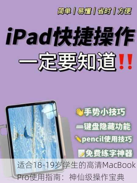适合18-19岁学生的高清MacBook Pro使用指南：神仙级操作宝典