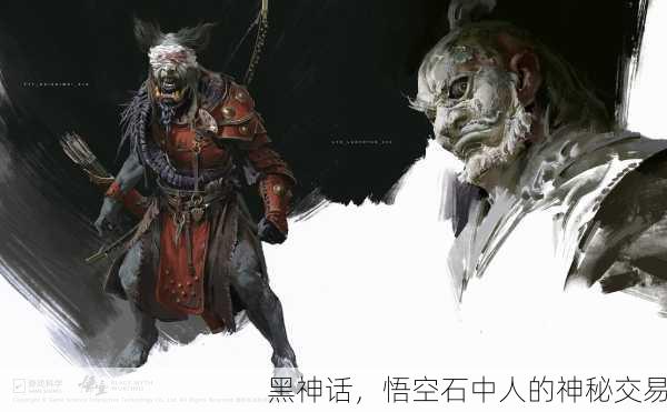 黑神话，悟空石中人的神秘交易