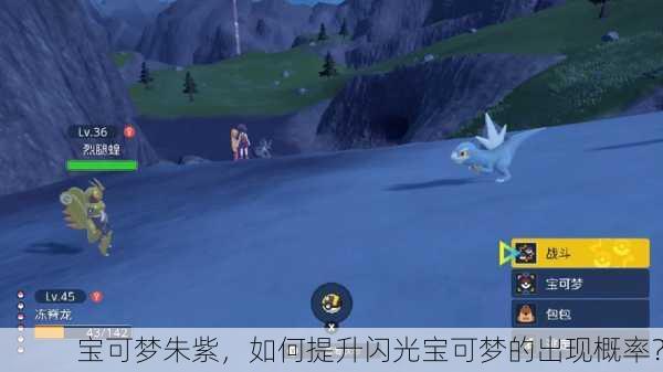 宝可梦朱紫，如何提升闪光宝可梦的出现概率？
