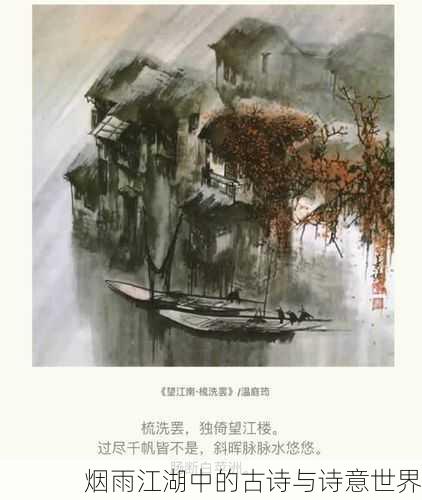 烟雨江湖中的古诗与诗意世界