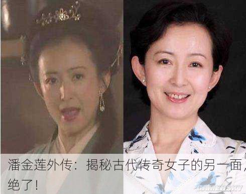 潘金莲外传：揭秘古代传奇女子的另一面，绝了！
