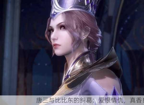 唐三与比比东的纠葛：爱恨情仇，真香！