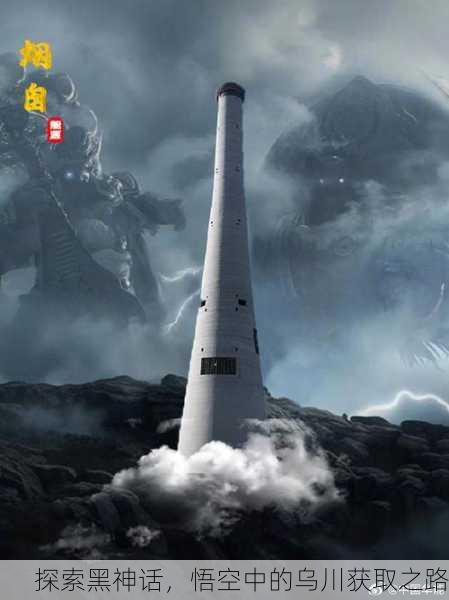 探索黑神话，悟空中的乌川获取之路