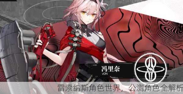 雷索纳斯角色世界，公测角色全解析