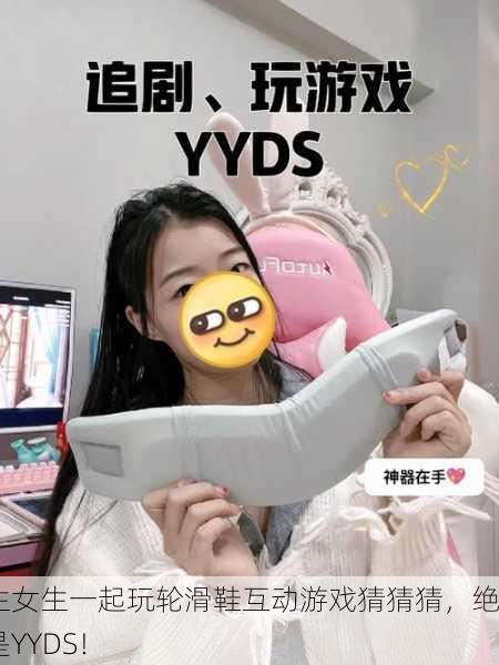 男生女生一起玩轮滑鞋互动游戏猜猜猜，绝对是YYDS！