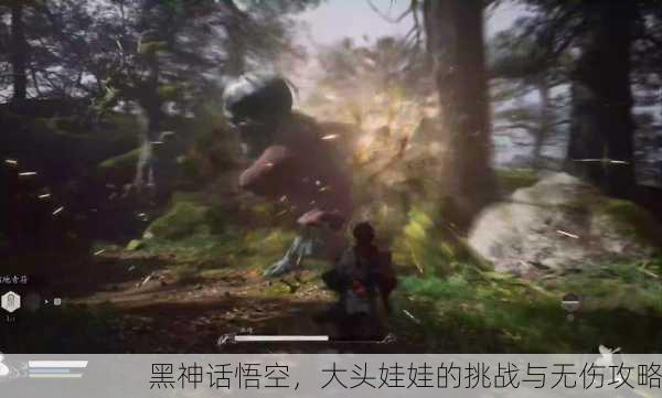 黑神话悟空，大头娃娃的挑战与无伤攻略