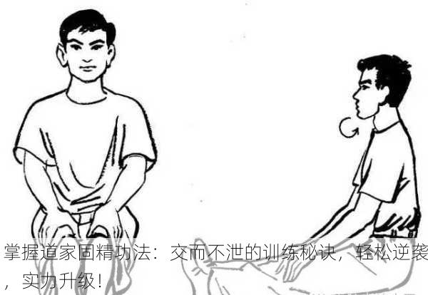掌握道家固精功法：交而不泄的训练秘诀，轻松逆袭，实力升级！