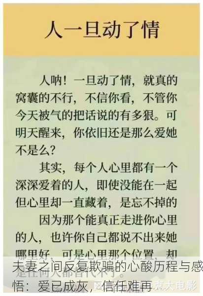 夫妻之间反复欺骗的心酸历程与感悟：爱已成灰，信任难再