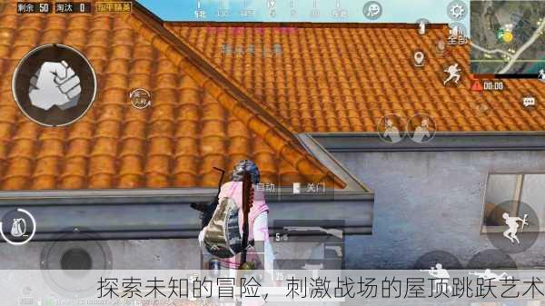 探索未知的冒险，刺激战场的屋顶跳跃艺术