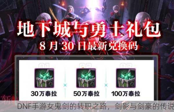 DNF手游女鬼剑的转职之路，剑影与剑豪的传说