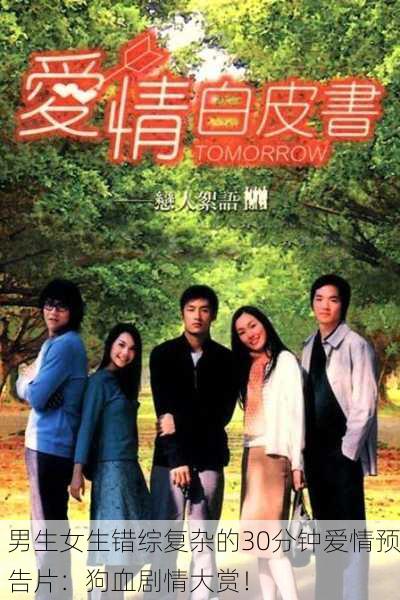 男生女生错综复杂的30分钟爱情预告片：狗血剧情大赏！