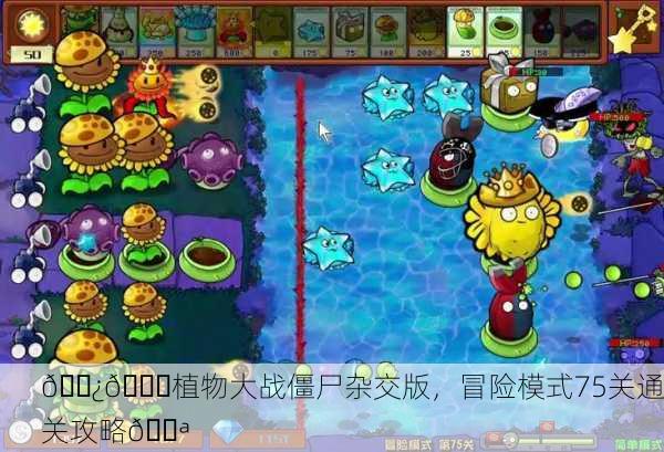 🌿💀植物大战僵尸杂交版，冒险模式75关通关攻略💪