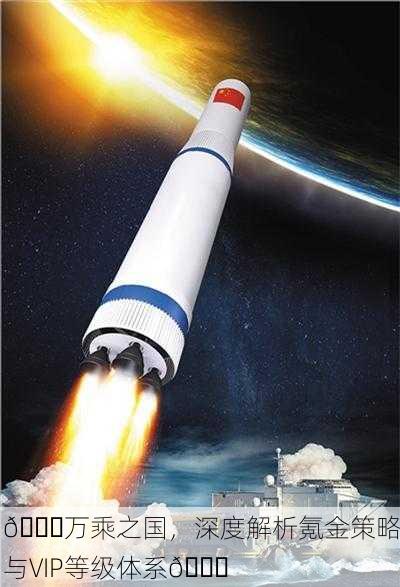 🌌万乘之国，深度解析氪金策略与VIP等级体系🚀