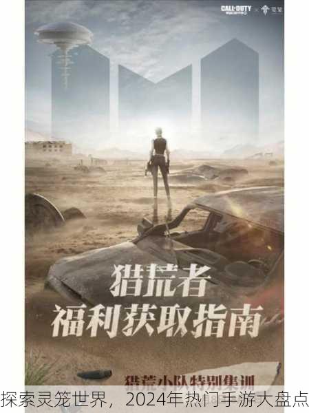 探索灵笼世界，2024年热门手游大盘点