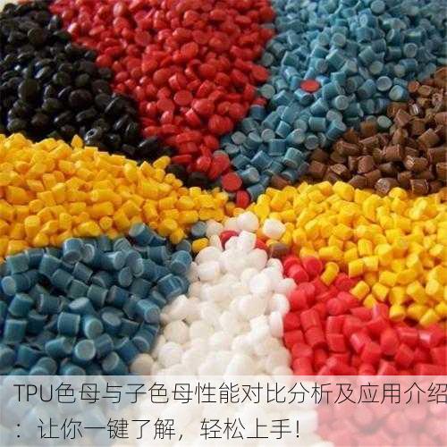 TPU色母与子色母性能对比分析及应用介绍：让你一键了解，轻松上手！