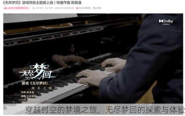 穿越时空的梦境之旅，无尽梦回的探索与体验