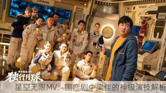 星空无限MV：国产剧中梁佳的神级演技解析
