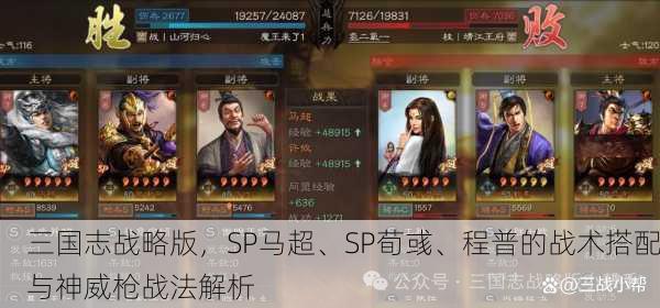 三国志战略版，SP马超、SP荀彧、程普的战术搭配与神威枪战法解析