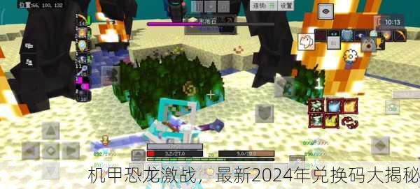 机甲恐龙激战，最新2024年兑换码大揭秘