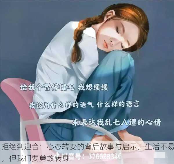 拒绝到迎合：心态转变的背后故事与启示，生活不易，但我们要勇敢转身！