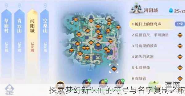 探索梦幻新诛仙的符号与名字复制之旅